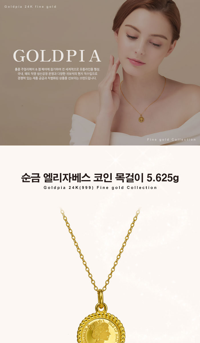THE유난희]순금 엘리자베스 코인 목걸이 5.625g