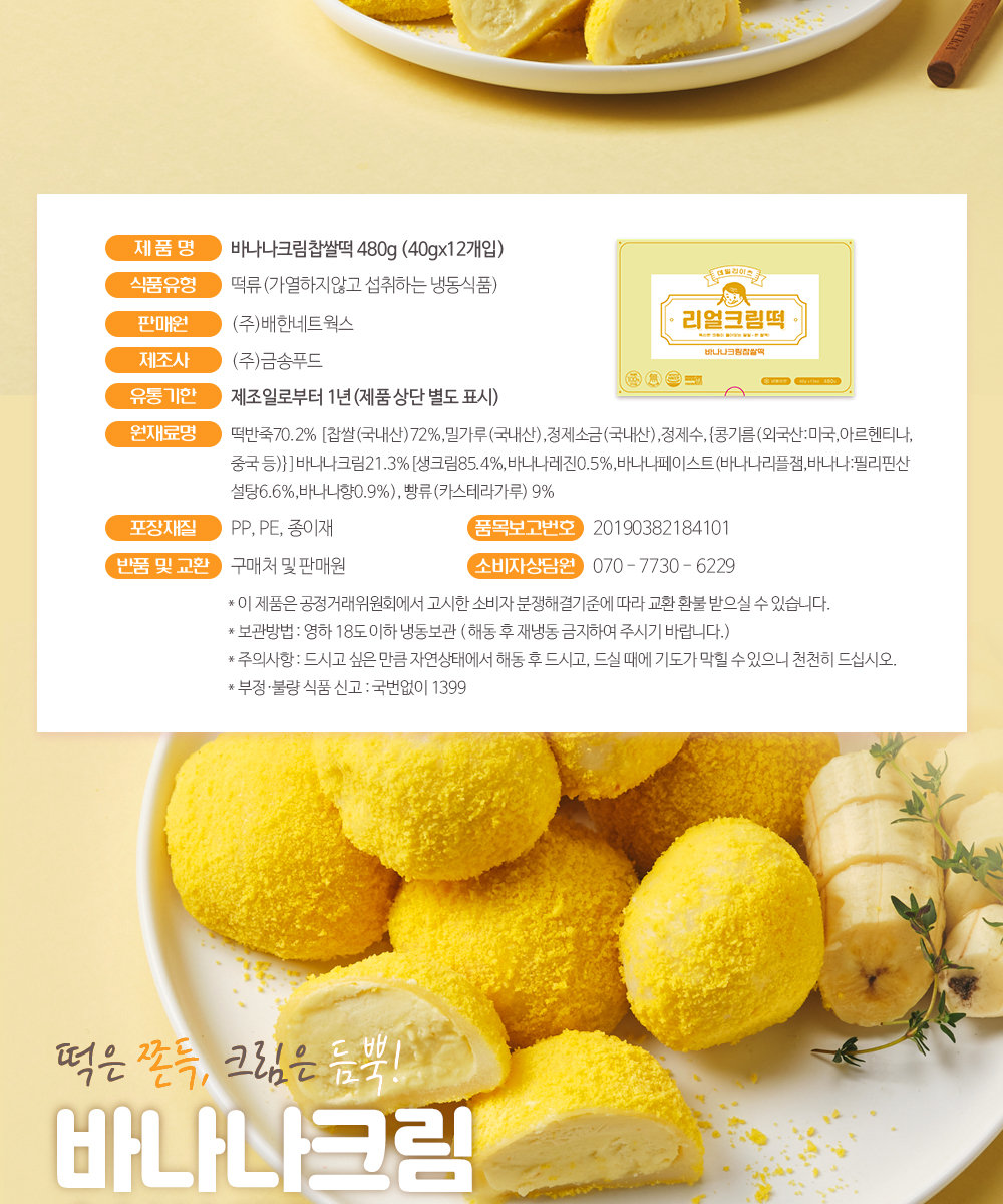 데일리이츠]바나나크림 찹쌀떡 크림떡 40g x 24개