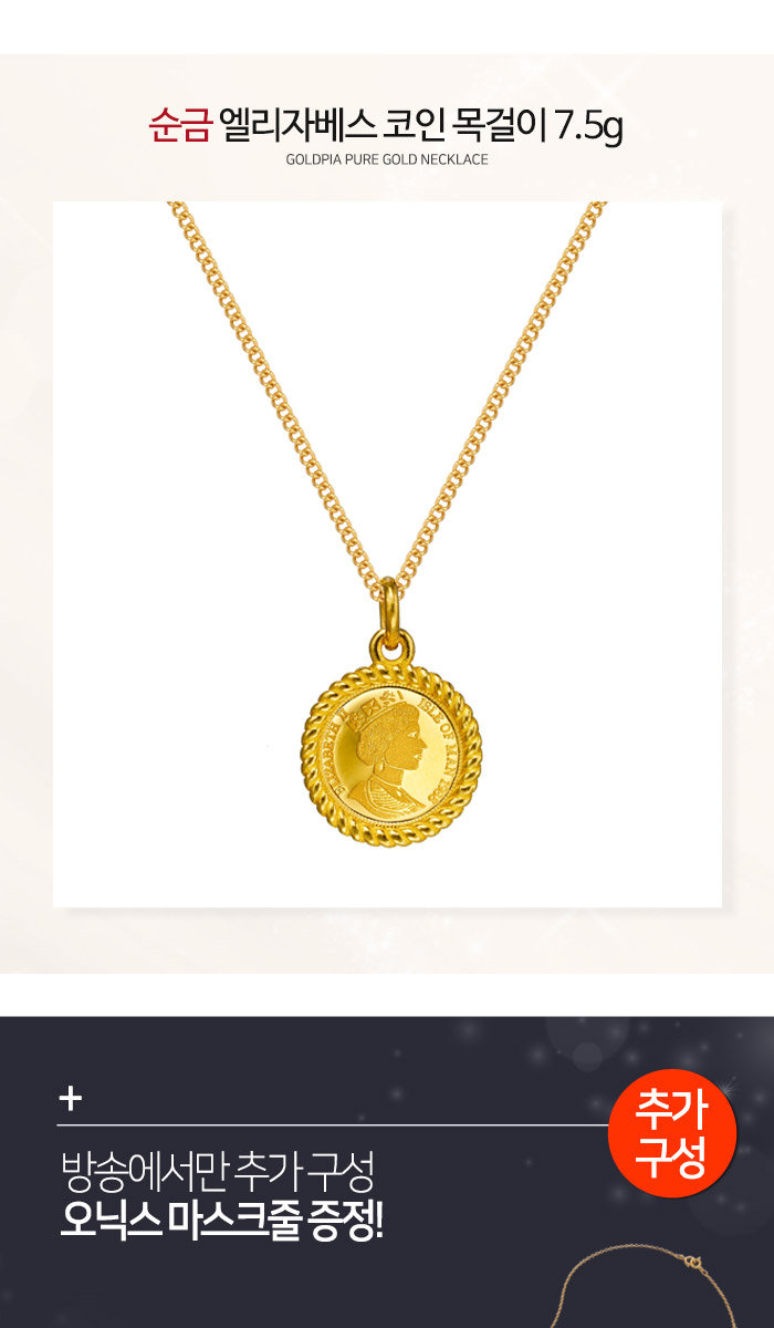 골드피아]순금 엘리자베스코인목걸이7.5g