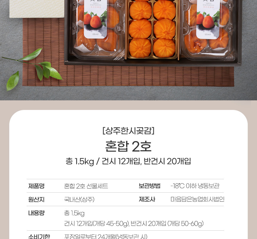 상주한시곶감] 혼합 2호 /건시12개입+반건시20개입/총1.5Kg이상