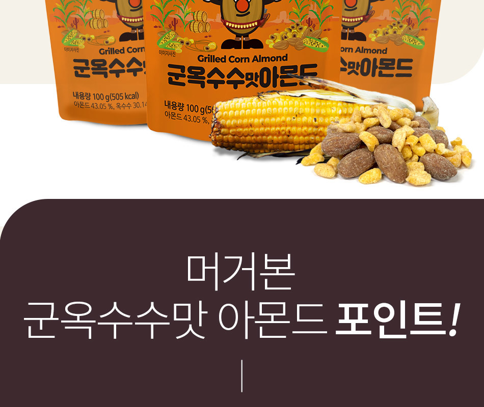 머거본]견과류 군옥수수맛아몬드 100G_P321442924