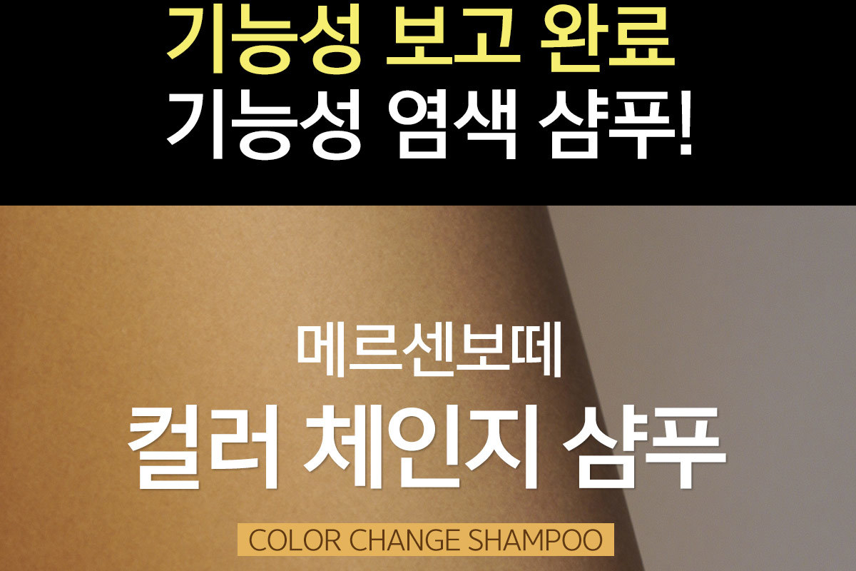 메르센보떼] 식약처 인증 기능성 염색샴푸 14통