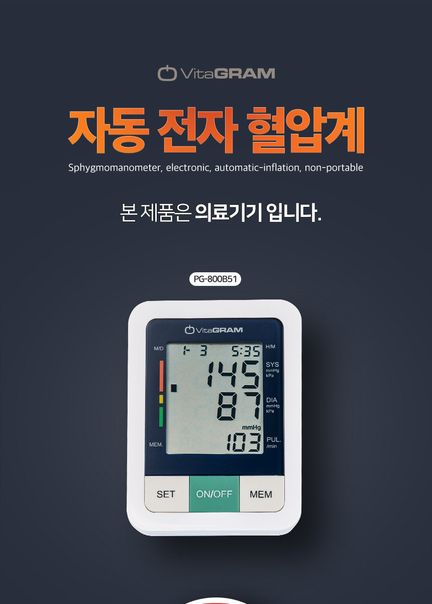 비타그램 가정용 전자 혈압계 혈압측정기 PG-800B51