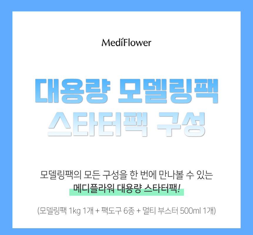 메디플라워]대용량 모델링팩 스타터팩 캐모마일 펄 500G+팩도구 6종+히알루론산 멀티 부스터 5_P341131337