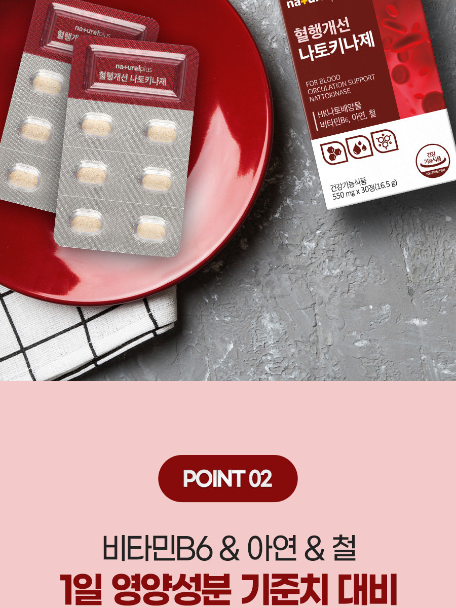 내츄럴플러스 혈행개선 나토키나제 30정 1박스 / 나토키나아제 낫토 2660FU 비타민B 아연 함유