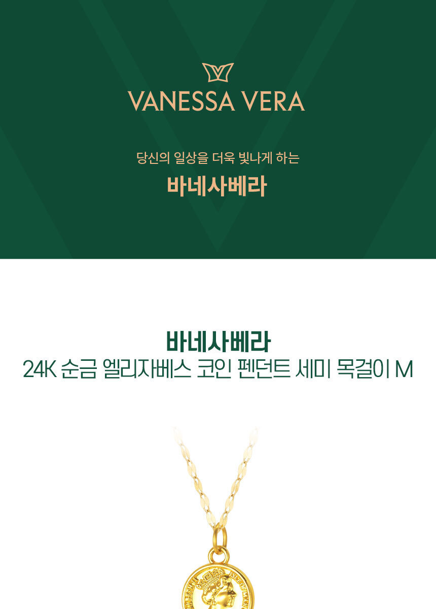 바네사베라 24K 순금 엘리자베스 코인 펜던트 세미 목걸이M