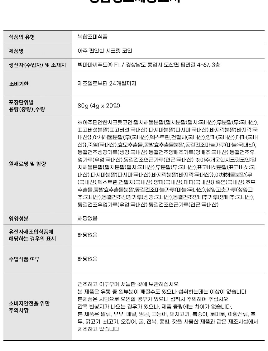 빅마마 이혜정의 아주 편안한 시크릿코인 4g x 20알 x 4팩