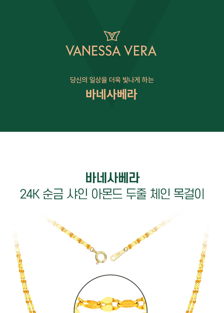 바네사베라 24K 순금 샤인 아몬드 두줄 체인 목걸이