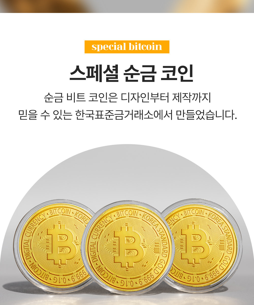 한국표준금거래소] 24K 순금 999.9 비트코인 0.1g