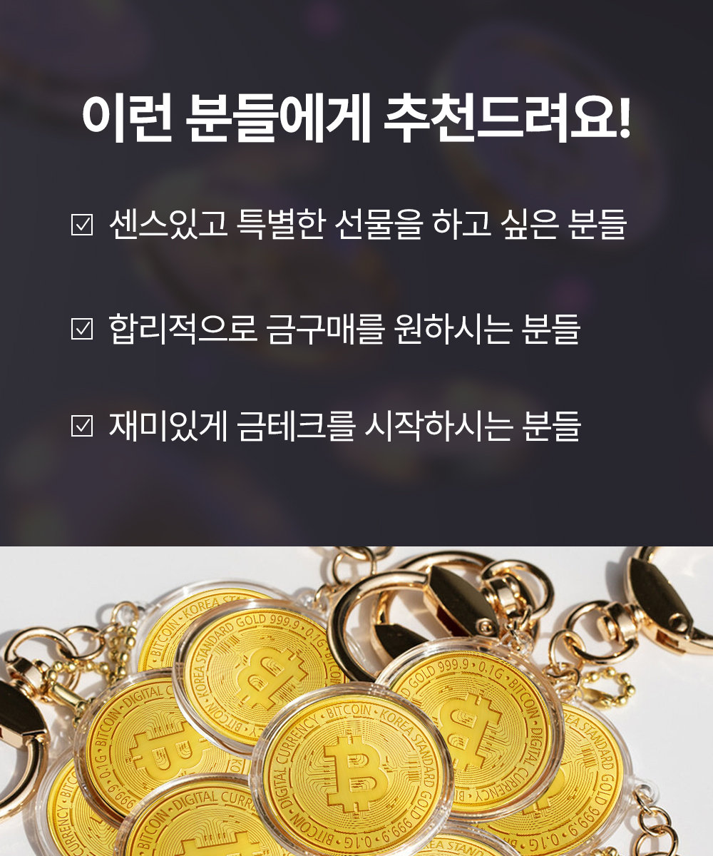 한국표준금거래소] 24K 순금 999.9 비트코인 0.1g