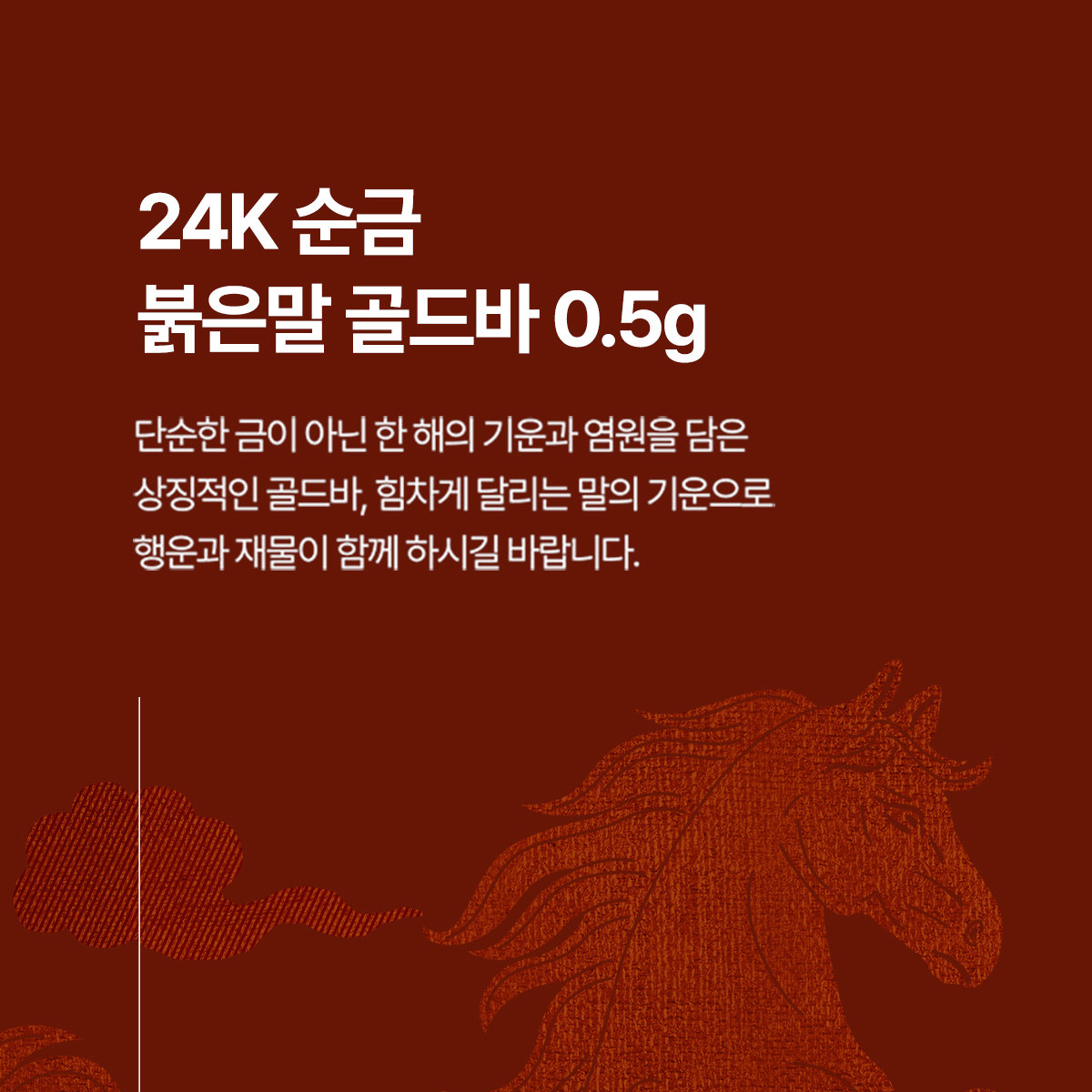골드퀸즈] 24K 순금 붉은말 골드바 0.5g