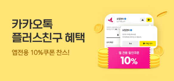 [이벤트] 카카오 플러스 친구 10% 할인쿠폰