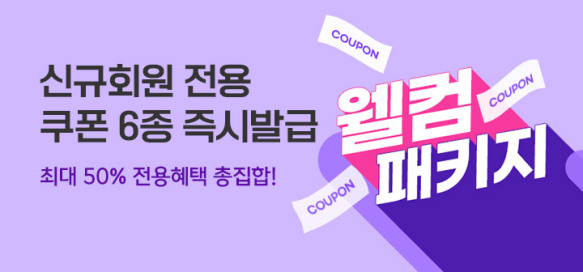 [이벤트] 신규회원 웰컴패키지