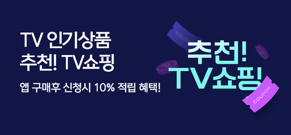 [이벤트] 추천! TV쇼핑