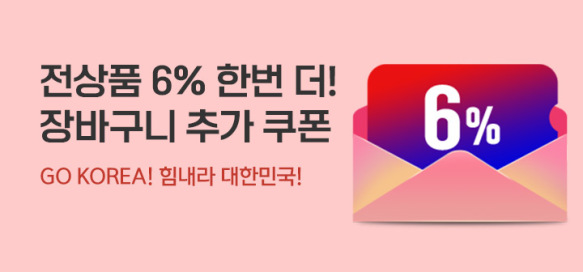 [이벤트] GO KOREA 6% 장바구니 쿠폰