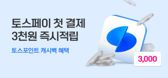 [이벤트] 토스페이 생애 첫 결제 이벤트