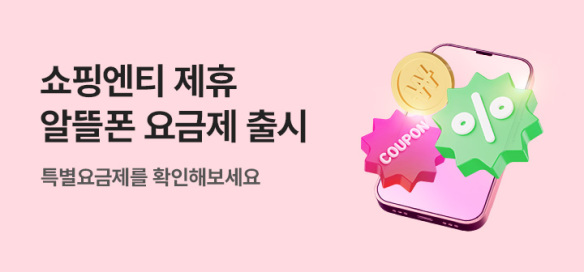 [이벤트] 쇼핑엔티 고객 전용 알뜰폰 요금제