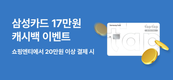 [이벤트] 삼성카드 캐시백 이벤트