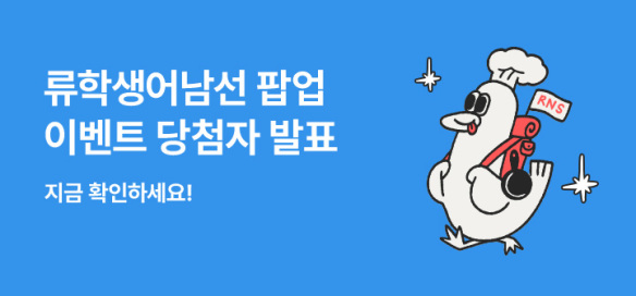 [이벤트] 류학생어남선 팝업 이벤트 당첨자발표