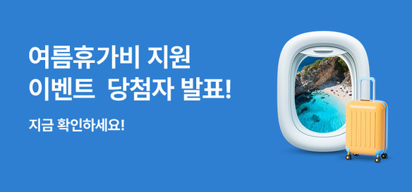 [이벤트] 여름휴가비 이벤트 당첨자 발표 