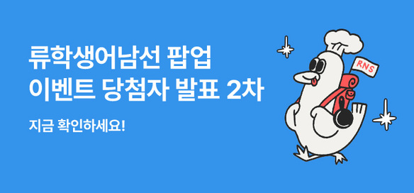 [이벤트] 류학생어남선 팝업 이벤트 당첨자발표_2차