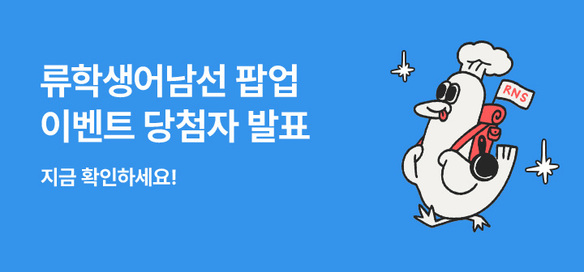 [이벤트] 류학생어남선 팝업 이벤트 당첨자발표(1~3차)