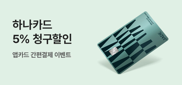 [이벤트] 하나카드 앱카드 간편결제