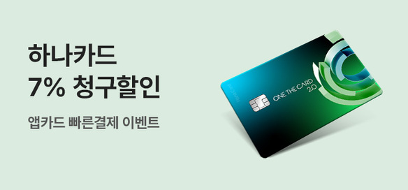 [이벤트] 하나카드 앱카드 간편결제