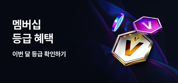 [이벤트] 멤버십 등급혜택 안내
