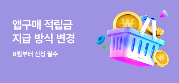 [사전안내] 앱구매 적립금 변경 안내 (25.09.01 시행)
