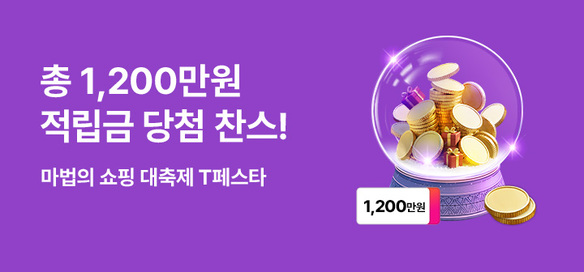 [이벤트] 1,200만원 적립금 찬스🎁