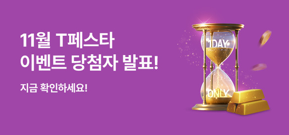 11월 T페스타 이벤트 당첨자 발표