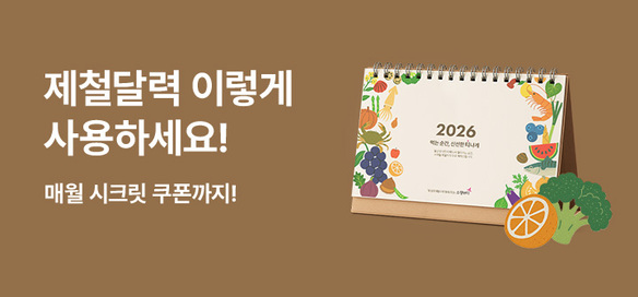 [이벤트] 제철달력 활용법