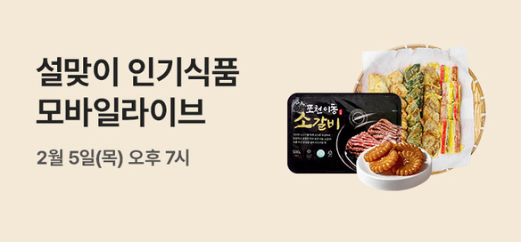 [이벤트] 설 인기식품 라이브 특가🎁