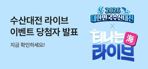 [당첨자발표] 수산대전 모바일라이브
