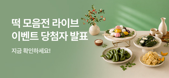 [이벤트] 0903 추석떡 모음 라이브 당첨자발표
