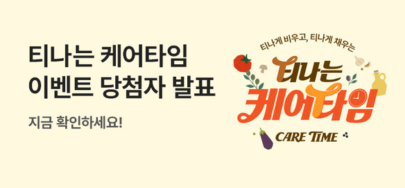 [이벤트] 0519 케어타임 라이브 당첨자발표