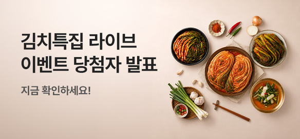 [이벤트] 0723 김치특집 라이브 당첨자발표