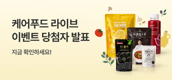 [이벤트] 0813 케어푸드 라이브 당첨자발표