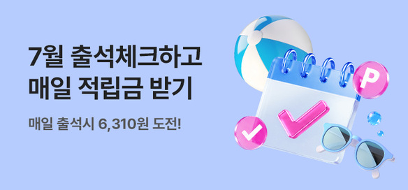 [이벤트] 7월 출석체크 💰