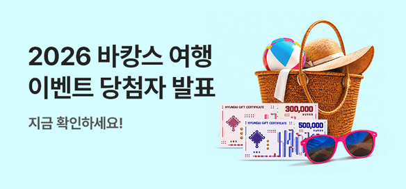[이벤트]✈2026 바캉스 TRAVEL 특집 당첨자발표
