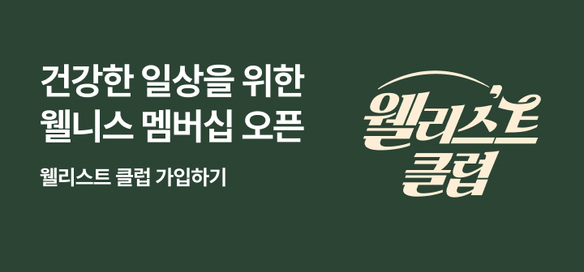 [멤버십] 웰리스트 클럽 OPEN