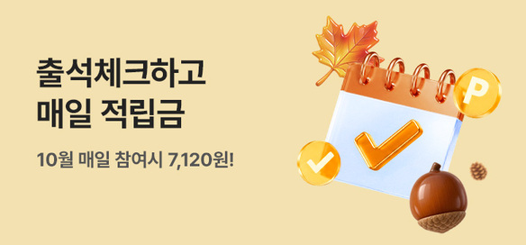 [이벤트] 10월 출석체크 💰