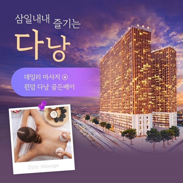 [웹투어 다낭호이안 4일,5일] 300불상당 특전+5성급 골든베이호텔