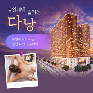 [웹투어 다낭호이안 4일,5일] 300불상당 특전+5성급 골든베이호텔