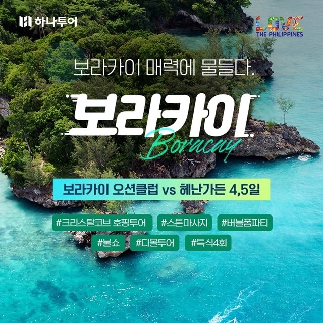 [하나투어] 환상의 화이트비치  보라카이 4일,5일(오션클럽 or 헤난가든)