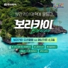 [하나투어] 환상의 화이트비치  보라카이 4일,5일(오션클럽 or 헤난가든)