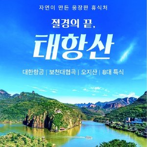 [슈퍼트래블] 투어비스/바른투어 태항산 5일 (노선택관광+대한항공+통나무호텔숙박)