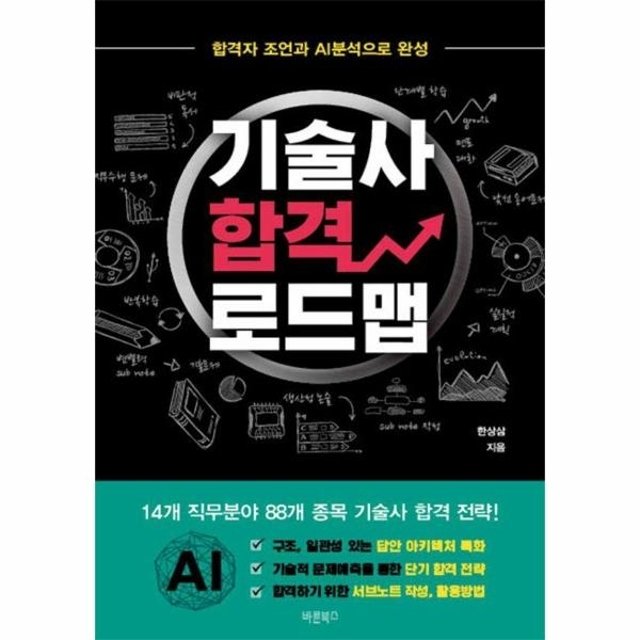 웅진북센 기술사 합격 로드맵 : 합격자 조언과 AI분석으로 완성
