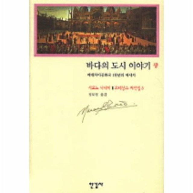 [웅진북센]바다의 도시 이야기(상) (르네상스 저작집 5)